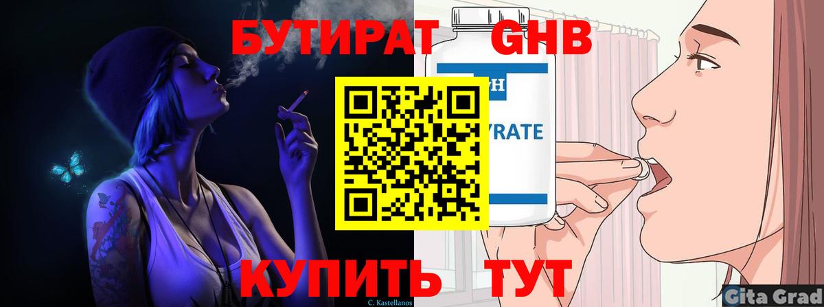 БУТИРАТ GHB Кубинка